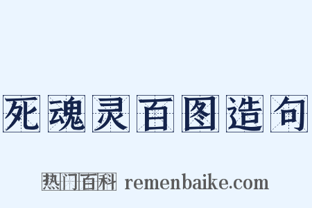 死魂灵百图造句是什么意思的图片